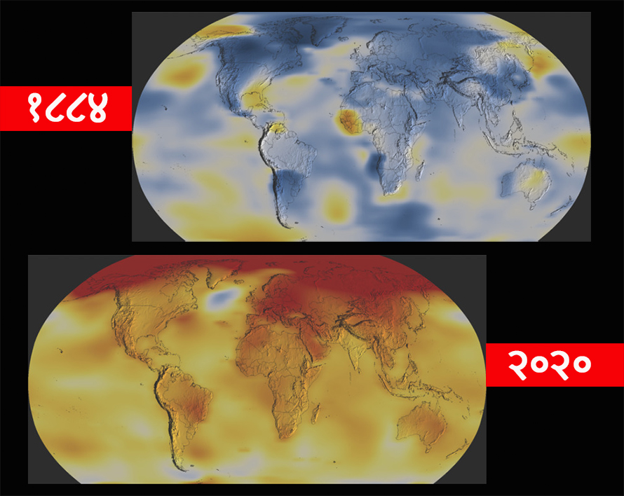 १८८४ देखि २०२० सम्ममा विश्वको तापक्रममा भएको परिवर्तन दर्शाउँछ । निलो भागले औसत चिसो क्षेत्रलाई दर्शाउँछ भने गाढा रातो भागले औसत भन्दा अघिक गर्मी क्षेत्रलाई दर्शाउँछ । 